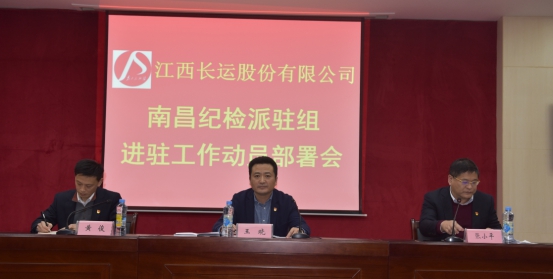 江西長運召開南昌紀(jì)檢派駐組進駐工作動員部署會