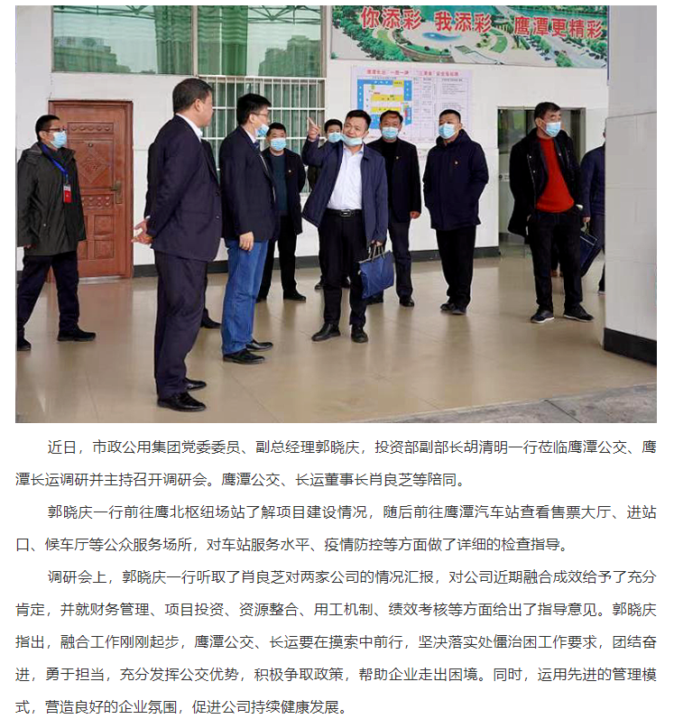 郭曉慶到鷹潭公交、鷹潭長(zhǎng)運(yùn)調(diào)研