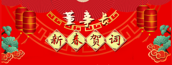 市政公用集團(tuán)黨委委員、江西長運(yùn)黨委書記、董事長王曉2021新春賀詞
