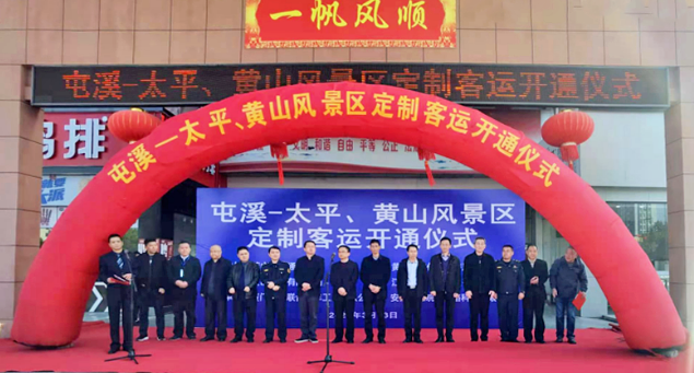 黃山長(zhǎng)運(yùn)舉行屯溪至太平、黃山風(fēng)景區(qū)定制客運(yùn)開(kāi)通儀式