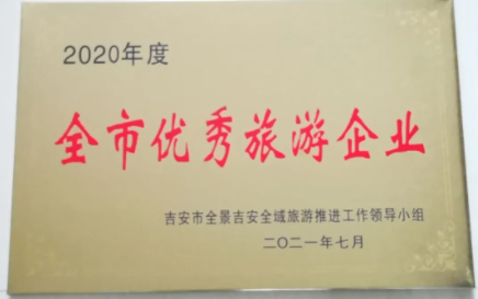 吉安長運 獲得吉安市2020年度“全市優(yōu)秀旅游企業(yè)”榮譽(yù)稱號
