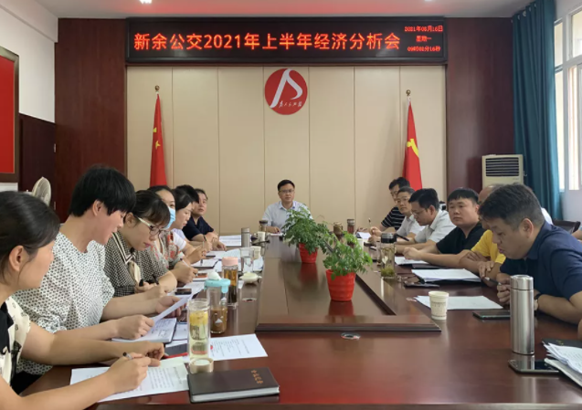新余公交、新余長(zhǎng)運(yùn)召開(kāi)2021年上半年經(jīng)濟(jì)分析會(huì)
