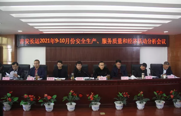 吉安長運 召開2021年9-10月份安全生產(chǎn)、服務(wù)質(zhì)量和經(jīng)濟分析會