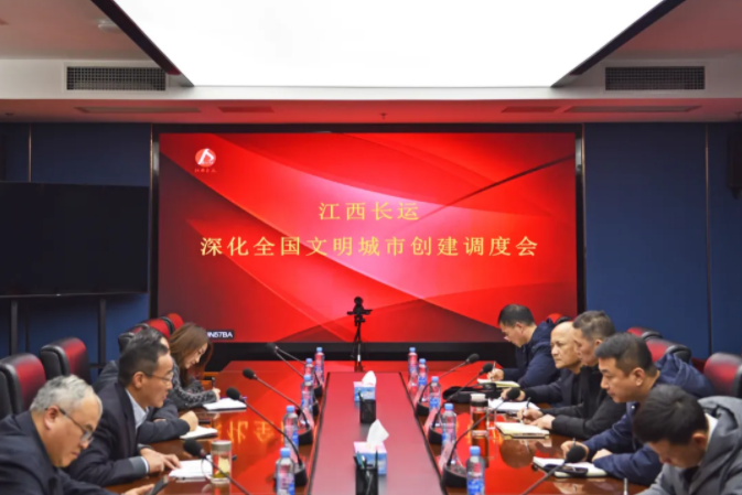 江西長運(yùn)召開深化全國文明城市創(chuàng)建調(diào)度會(huì) 王曉出席并講話