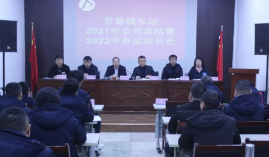 景德鎮(zhèn)長運(yùn) 召開2021年度總結(jié)及2022年春運(yùn)動員會