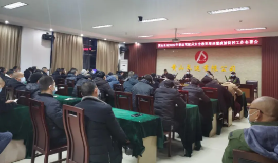 黃山長(zhǎng)運(yùn)召開2022年春運(yùn)動(dòng)員大會(huì)暨疫情防控工作部署會(huì)