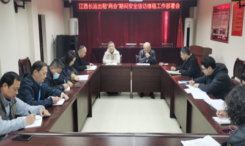 長(zhǎng)運(yùn)出租 召開全國“兩會(huì)”期間安全信訪維穩(wěn)工作部署會(huì)