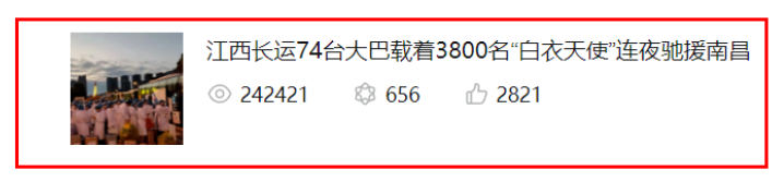 24萬瀏覽量!牛!《江西長運74臺大巴載著3800名“白衣天使”連夜馳援南昌》