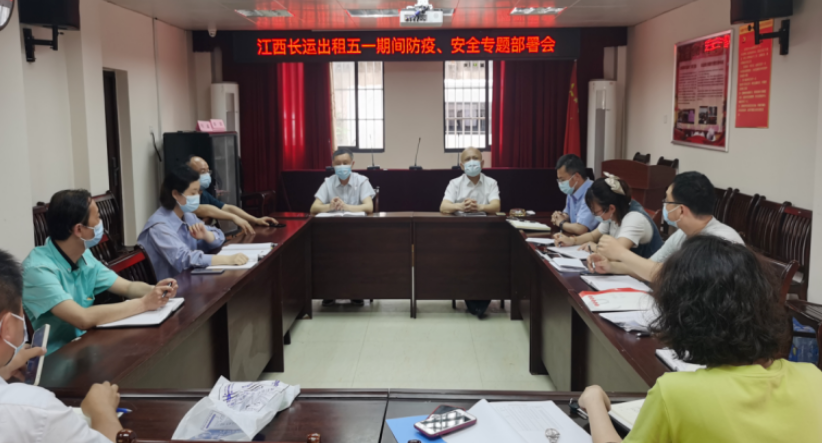 長(zhǎng)運(yùn)出租     召開“五一”防疫、安全專題部署會(huì)