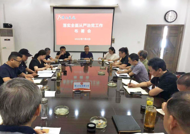 黃山長運：召開落實全面從嚴(yán)治黨工作部署會