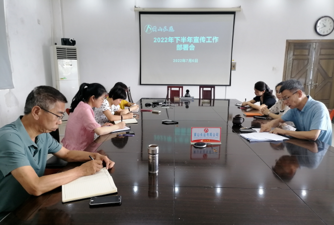 黃山長運(yùn) 召開下半年宣傳工作部署會