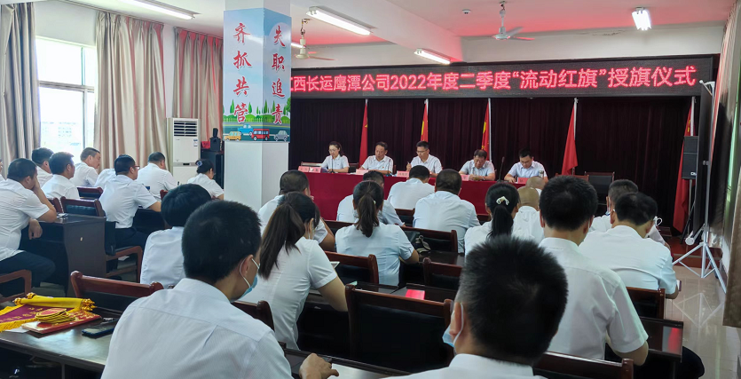 鷹潭長(zhǎng)運(yùn)、鷹潭公交舉行2022年度二季度“流動(dòng)紅旗”授旗儀式 肖良芝出席并講話(huà)