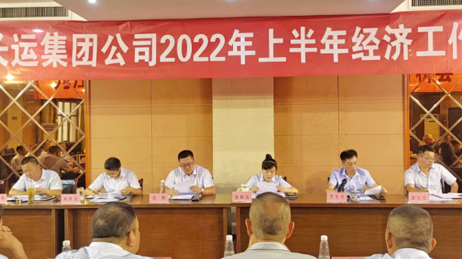 九江長運 召開2022年上半年經(jīng)濟工作分析會