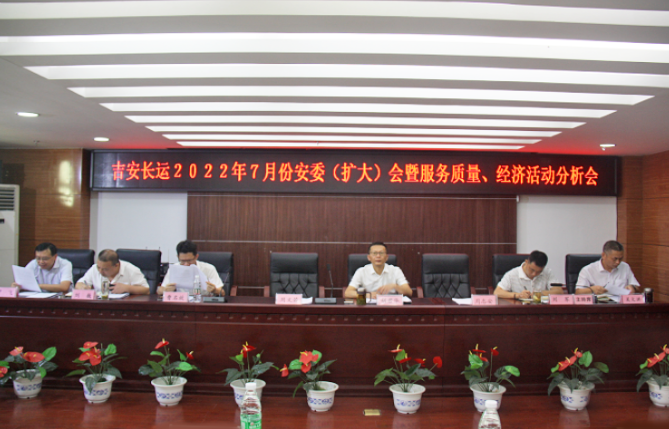 吉安長運(yùn):召開2022年7月份安全生產(chǎn)、服務(wù)質(zhì)量和經(jīng)濟(jì)活動分析會