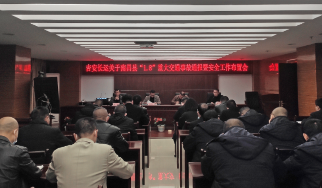 吉安長運(yùn)：召開安全專題視頻會(huì)議