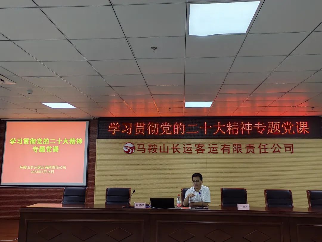 馬鞍山長客:組織開展“學(xué)習(xí)貫徹黨的二十大精神”專題黨課