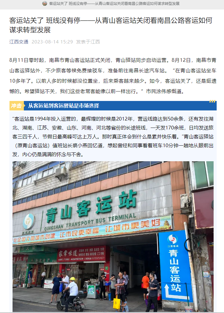 江西交通、江西綜合交通中心、南昌日?qǐng)?bào)等媒體對(duì)青山客運(yùn)站關(guān)閉 青山驛站啟用進(jìn)行深度報(bào)道