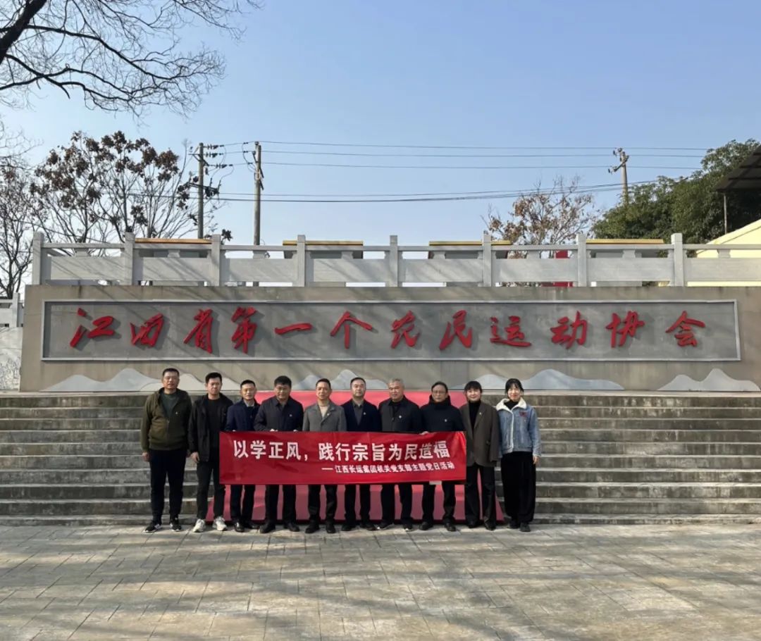 長運集團機關(guān)黨支部開展主題黨日活動 劉磊 張小平 戴豪贛 黃俊 劉志堅等參加
