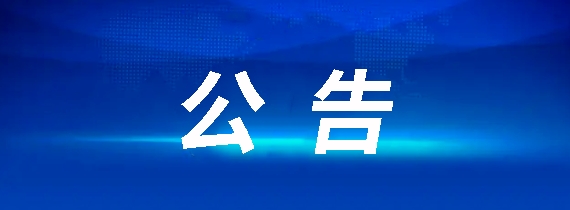 昌南客運驛站建設(shè)項目競爭性談判公告
