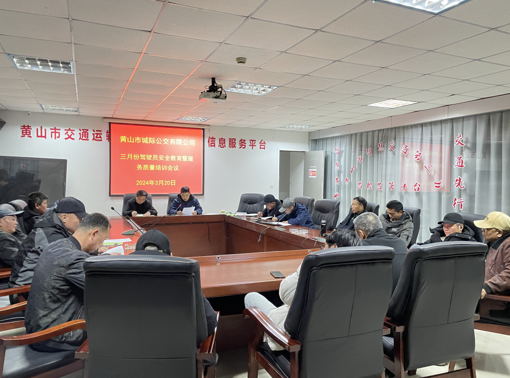 黃山長運:黃山城際公交召開三月份安全教育培訓(xùn)會