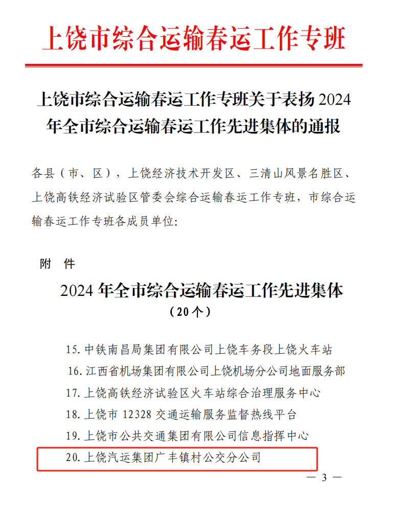 上饒汽運(yùn):廣豐鎮(zhèn)村公交分公司榮獲上饒市“2024年綜合運(yùn)輸 春運(yùn)工作先進(jìn)集體”的榮譽(yù)稱號(hào)
