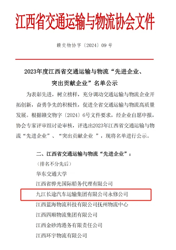 九江長運:永修分公司獲江西省交通運輸與物流先進企業(yè)稱號