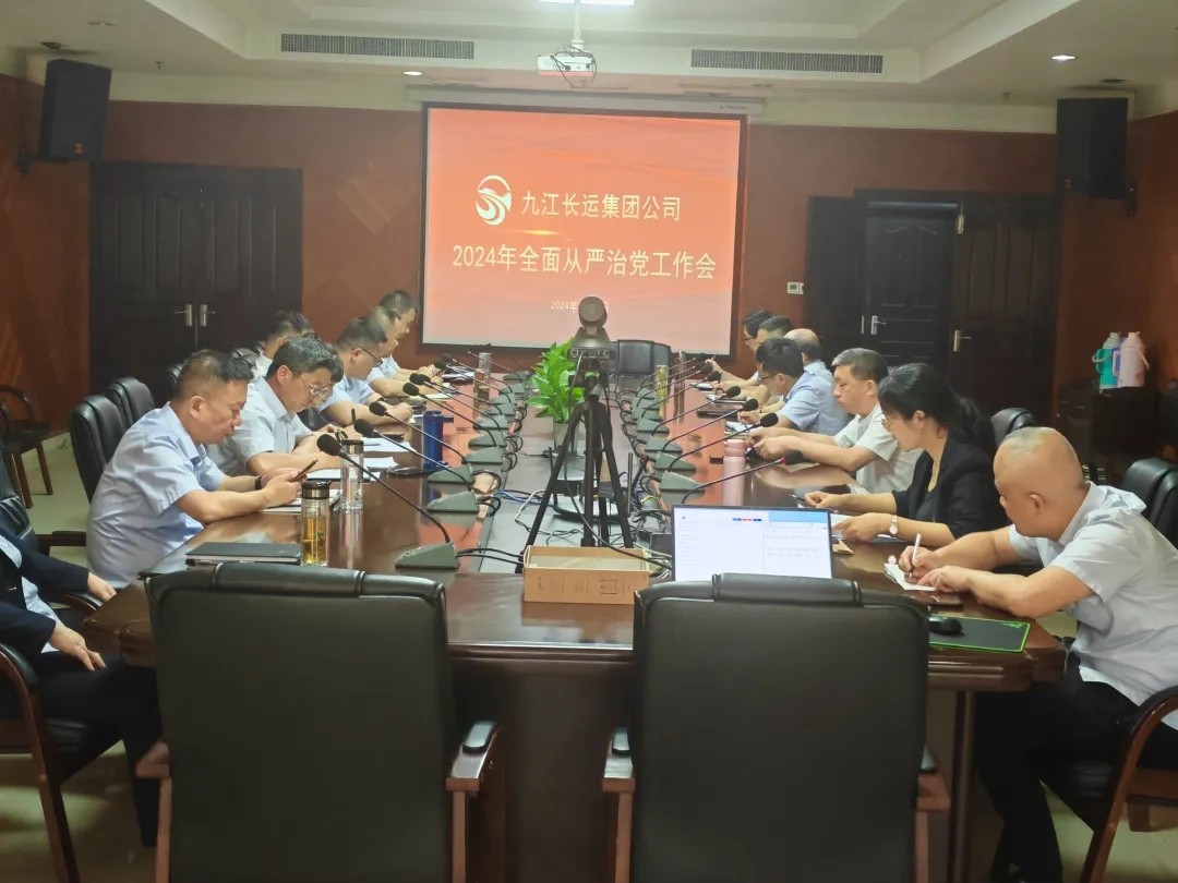 九江長運(yùn):召開2024年全面從嚴(yán)治黨工作會