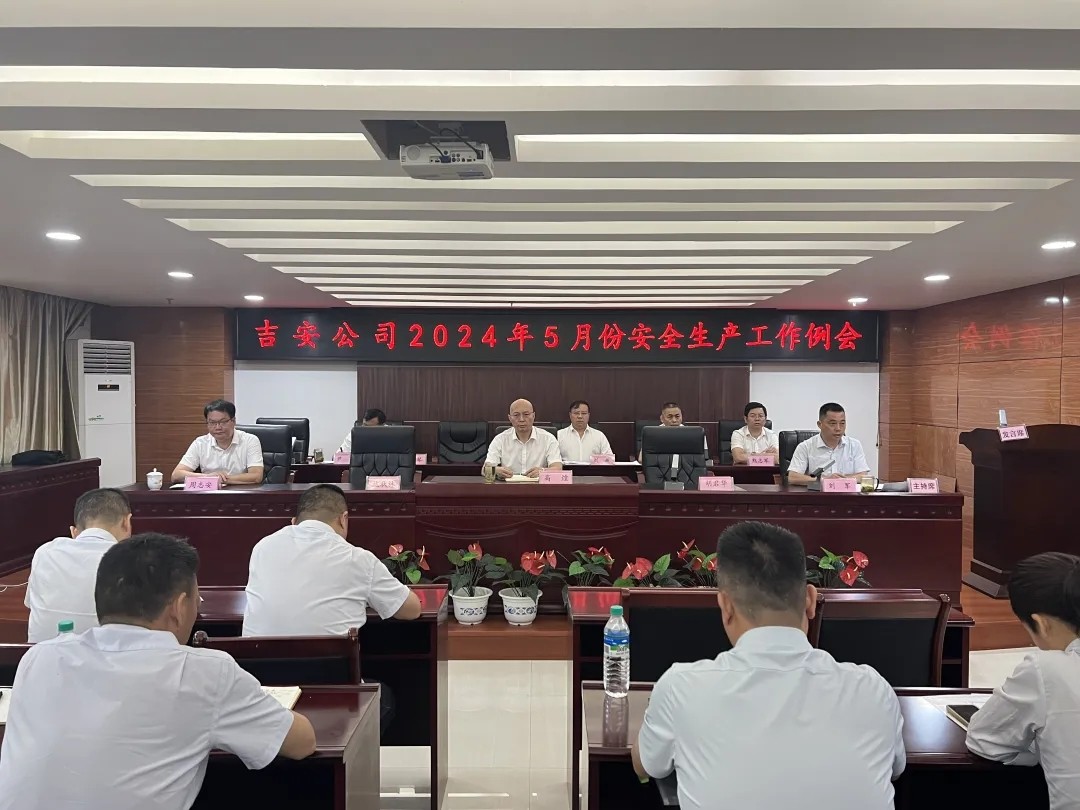 吉安公司:召開5月份安全生產(chǎn)工作例會(huì)