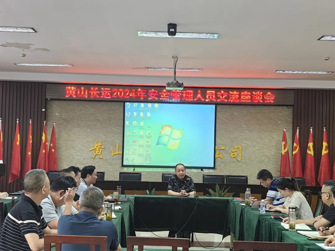 黃山長運:開展安全生產(chǎn)管理人員交流座談會
