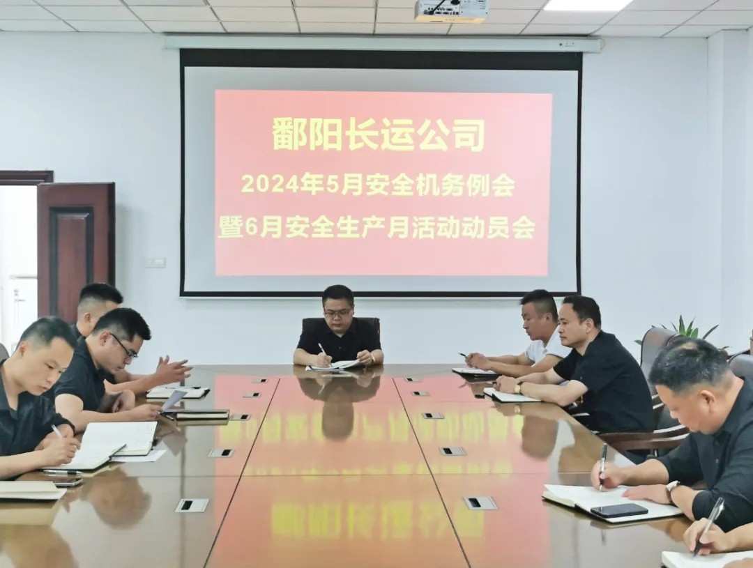 鄱陽長運:召開5月份安全機(jī)務(wù)例會暨6月份安全生產(chǎn)月活動布置會