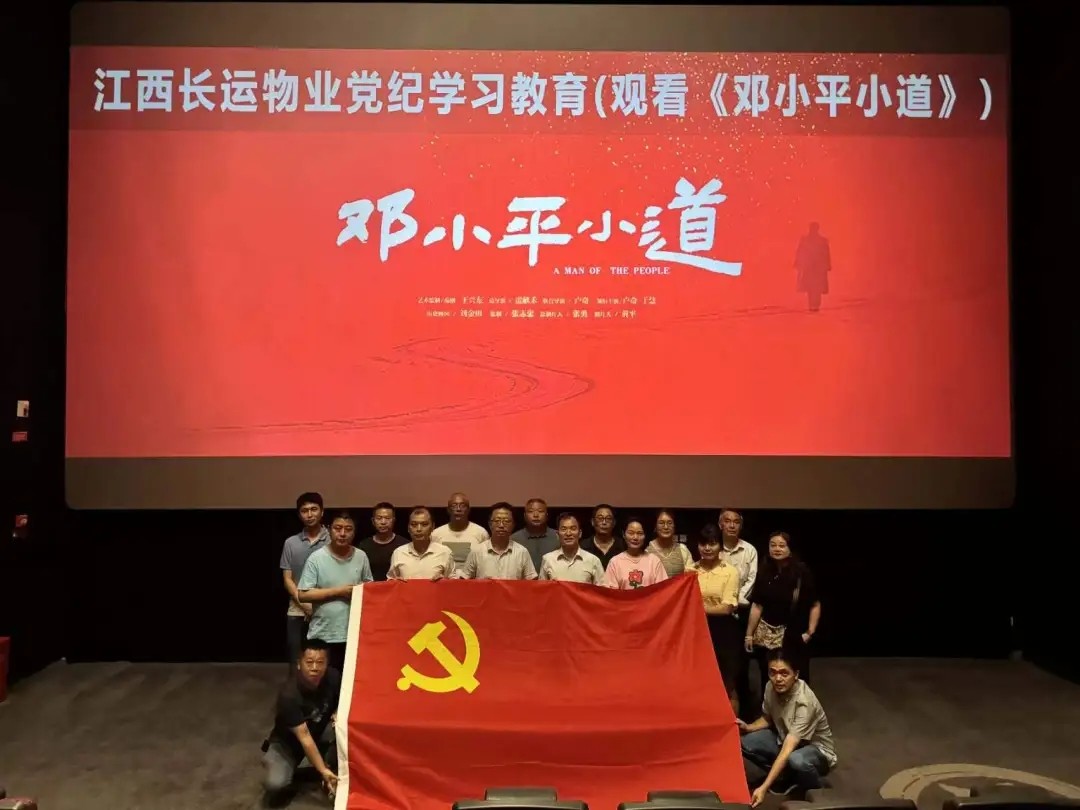 長(zhǎng)運(yùn)物業(yè):組織觀看電影《鄧小平小道》