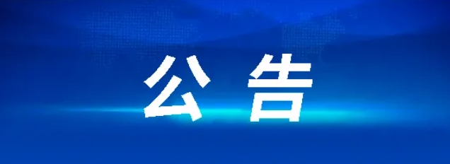 上饒汽運集團(tuán)有限公司聘任公告20240628