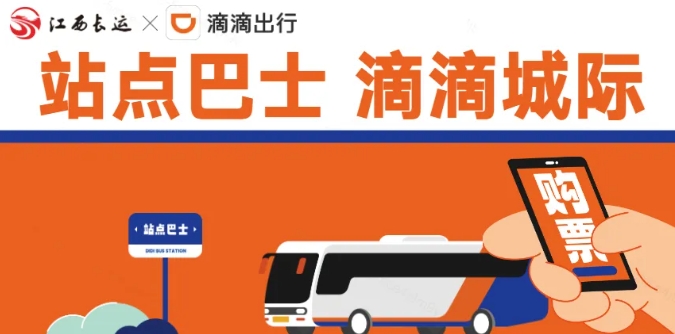 江南都市報(bào)、江西發(fā)布等媒體報(bào)道江西長(zhǎng)運(yùn)與滴滴首次聯(lián)手,打造“站點(diǎn)巴士”線路