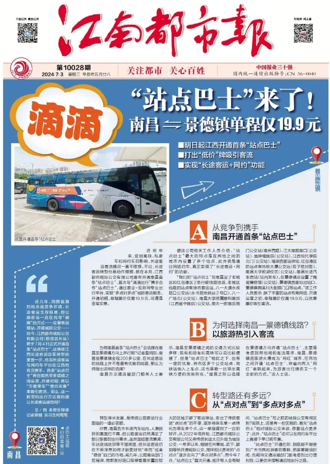 江南都市報(bào)、江西發(fā)布等媒體報(bào)道江西長(zhǎng)運(yùn)與滴滴首次聯(lián)手,打造“站點(diǎn)巴士”線路