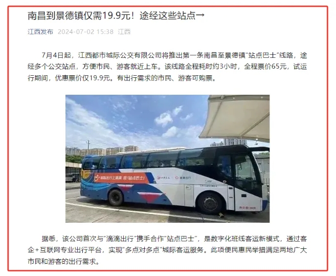 江南都市報(bào)、江西發(fā)布等媒體報(bào)道江西長(zhǎng)運(yùn)與滴滴首次聯(lián)手,打造“站點(diǎn)巴士”線路