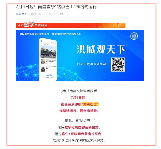 江南都市報(bào)、江西發(fā)布等媒體報(bào)道江西長(zhǎng)運(yùn)與滴滴首次聯(lián)手,打造“站點(diǎn)巴士”線路