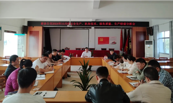 安全生產(chǎn) || 新余公交:召開(kāi)2024年10月份安全生產(chǎn)、機(jī)務(wù)技術(shù)、服務(wù)質(zhì)量、生產(chǎn)經(jīng)營(yíng)分析會(huì)
