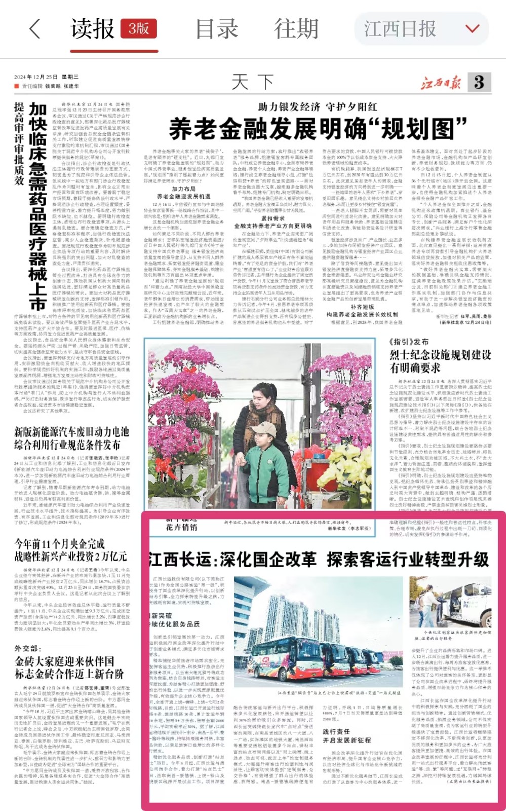 江西日報刊登江西長運(yùn)國企改革三年行動成效報道