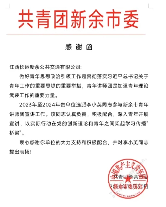 新余公交:一封來自共青團新余市委的感謝函