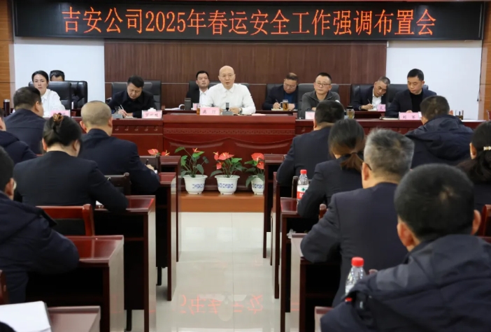 吉安公司:召開2024年四季度安委會及2025年春運(yùn)安全工作強(qiáng)調(diào)布置會
