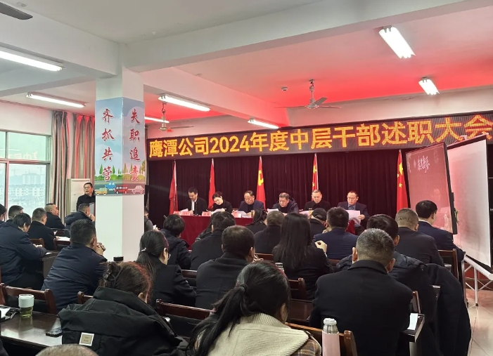 鷹潭公司 召開2024年度中層干部述職大會(huì)