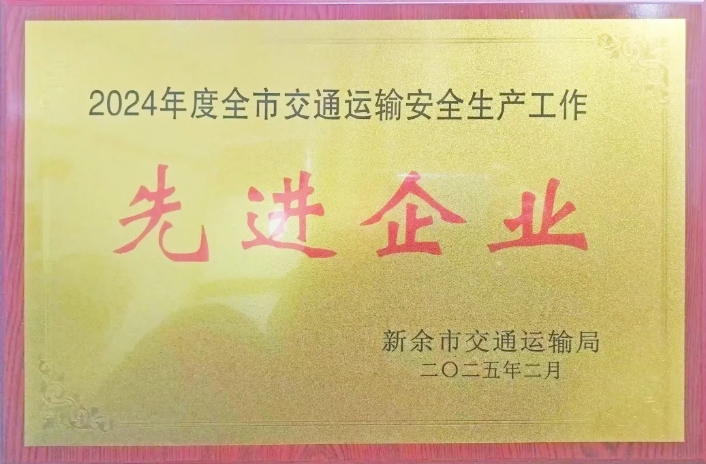 新余長運:榮獲2024年度新余市交通運輸安全生產(chǎn)先進(jìn)企業(yè)稱號