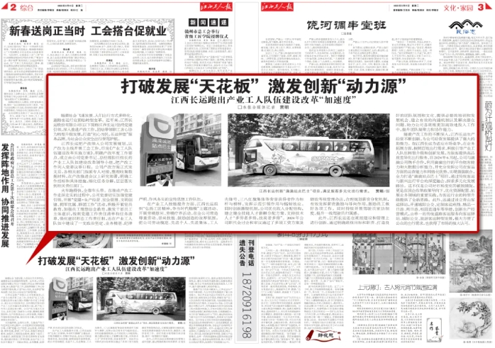 江西工人報報道江西長運(yùn)產(chǎn)業(yè)工人隊伍建設(shè)改革成果