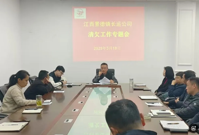景德鎮(zhèn)長(zhǎng)運(yùn) 召開(kāi)2025年應(yīng)收賬款清欠工作會(huì)