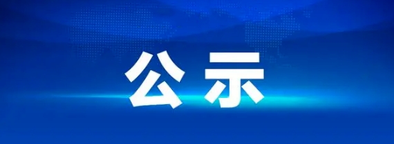 江西長運商城C座(科技市場)電擴容改造工程 中標公示