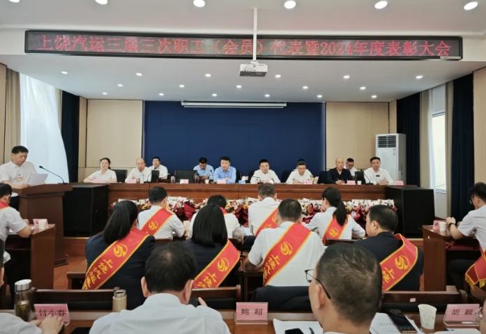 上饒汽運(yùn) 鄱陽長運(yùn) 召開職工代表（會(huì)員）大會(huì)暨2024年度總結(jié)表彰會(huì)