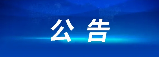江西長運(yùn)石油有限公司青山加油站部分資產(chǎn)整體招租項(xiàng)目變更公告