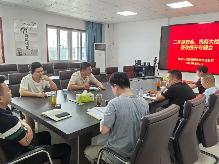 馬鞍山長客：召開二季度安全機務大檢查整改提升專題會議