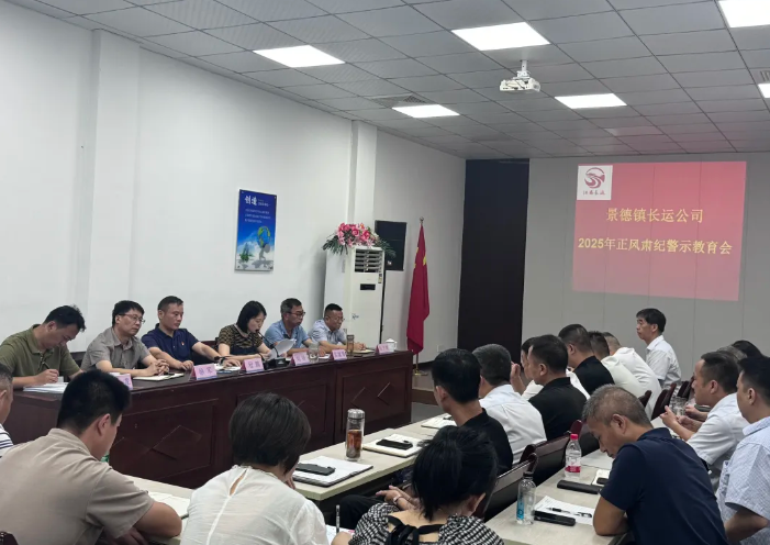 景德鎮(zhèn)長運(yùn) 召開正風(fēng)肅紀(jì)警示教育會(huì)