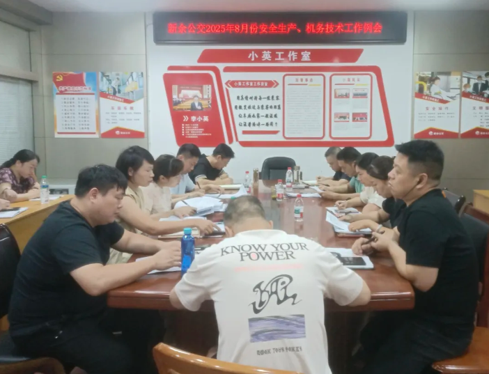 新余公交 召開8月份安全生產(chǎn)、機(jī)務(wù)技術(shù)工作例會